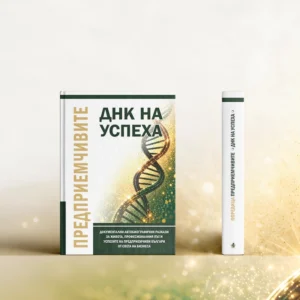 Предприемчивите: ДНК на успеха (том 4)