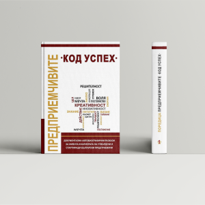Предприемчивите: Код на успеха (том 1)