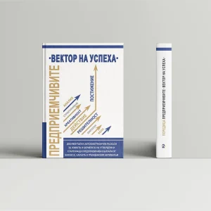 Предприемчивите: Вектор на успеха (том 2)