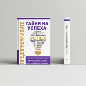 Предприемчивите: Тайни на успеха (том 3)