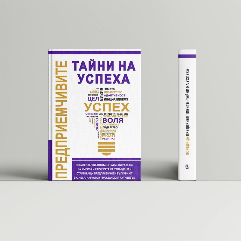 Предприемчивите: Тайни на успеха (том 3)